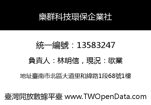 樂群科技環保企業社