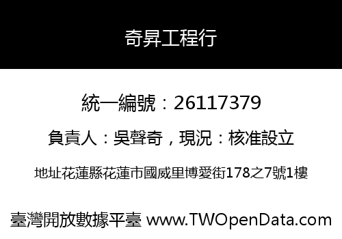 奇昇工程行