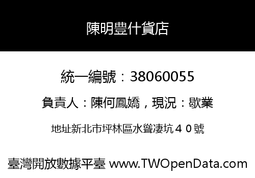 陳明豊什貨店