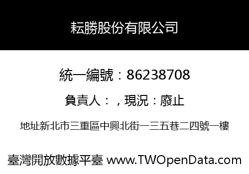 耘勝股份有限公司