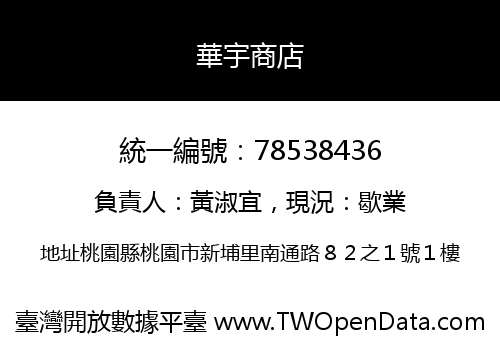華宇商店