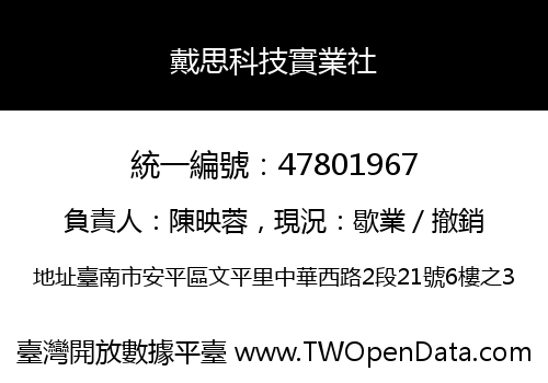 戴思科技實業社
