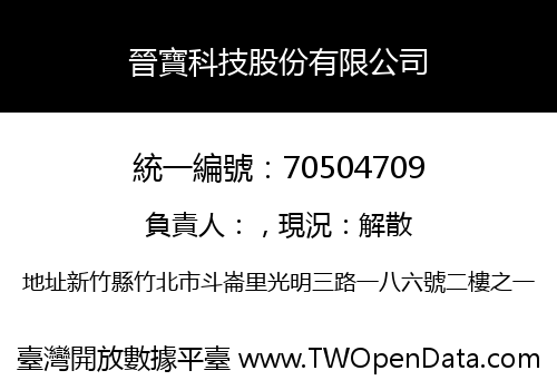 晉寶科技股份有限公司