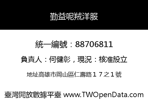 勤益呢羢洋服