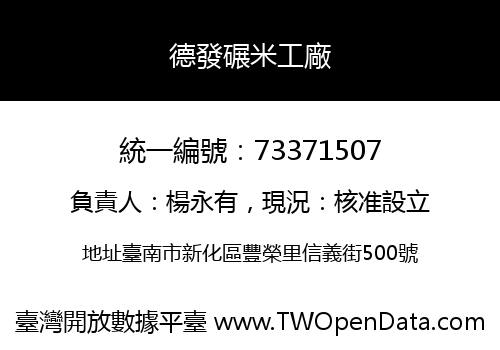 德發碾米工廠