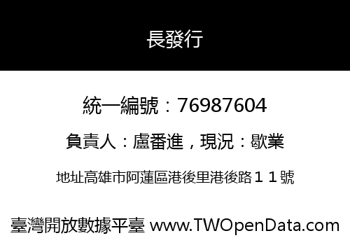 長發行