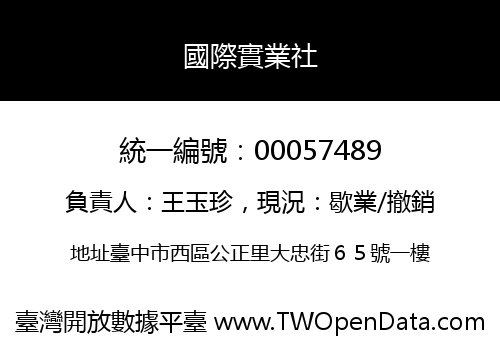 國際實業社