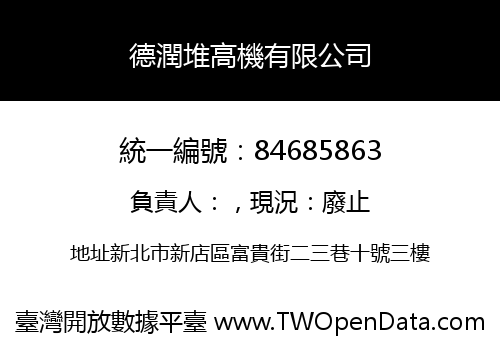 德潤堆高機有限公司