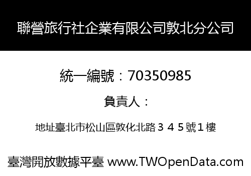 聯營旅行社企業有限公司敦北分公司