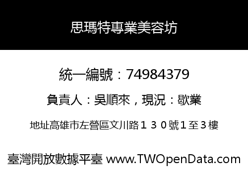 思瑪特專業美容坊