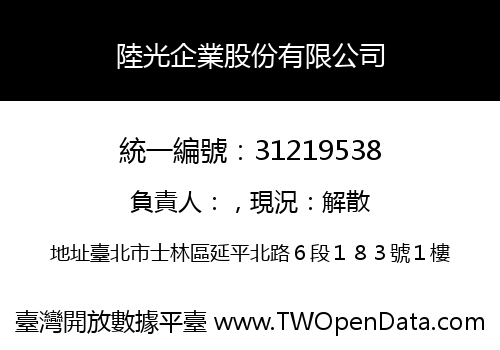 陸光企業股份有限公司