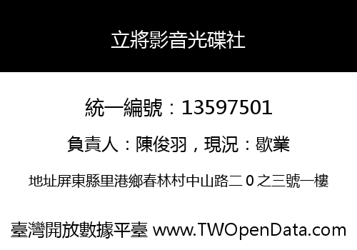 立將影音光碟社