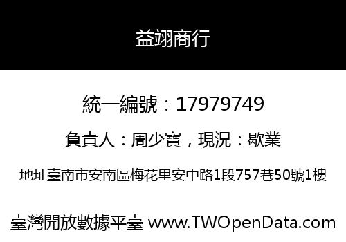 益翊商行