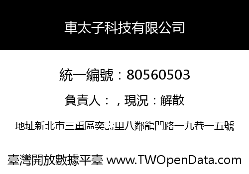 車太子科技有限公司