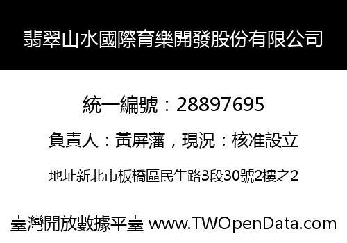 翡翠山水國際育樂開發股份有限公司