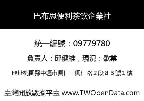 巴布思便利茶飲企業社