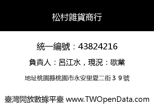 松村雜貨商行