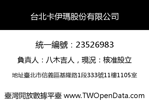 台北卡伊瑪股份有限公司