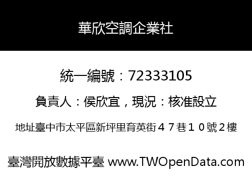 華欣空調企業社