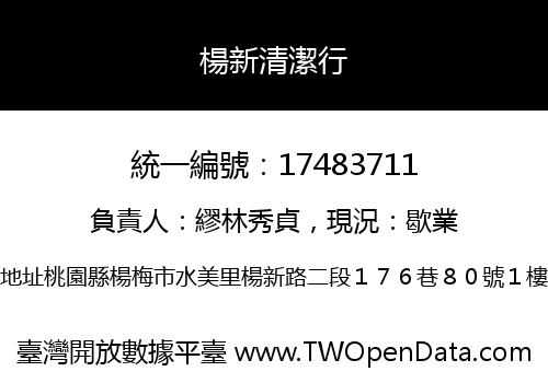 楊新清潔行