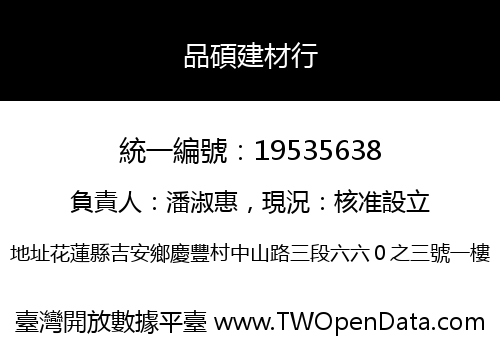 品碩建材行