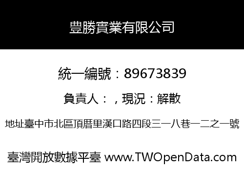 豊勝實業有限公司