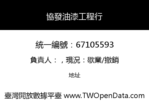 協發油漆工程行