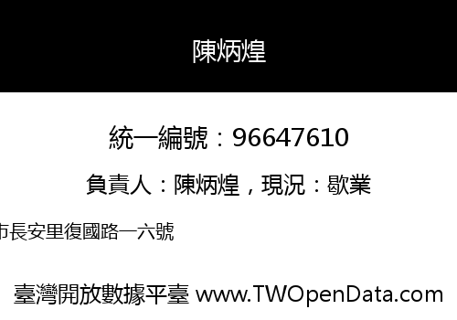 陳炳煌