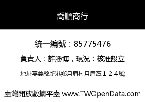 喬順商行