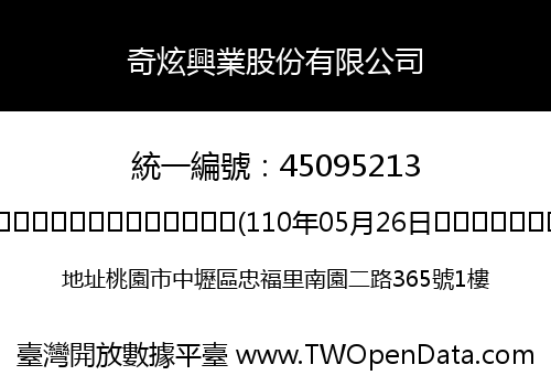 奇炫興業股份有限公司