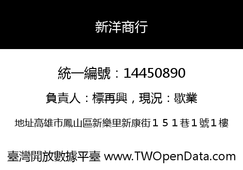 新洋商行