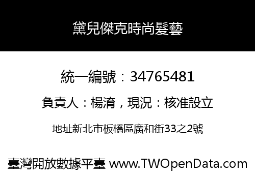 黛兒傑克時尚髮藝