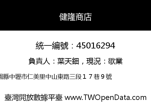 健隆商店