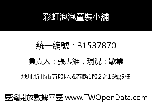 彩虹泡泡童裝小舖