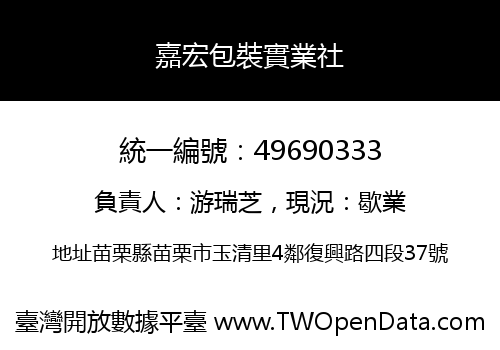 嘉宏包裝實業社