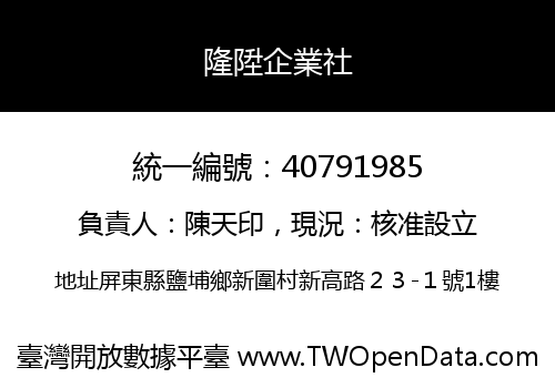 隆陞企業社