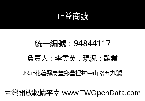 正益商號