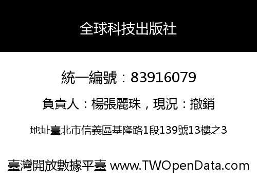 全球科技出版社