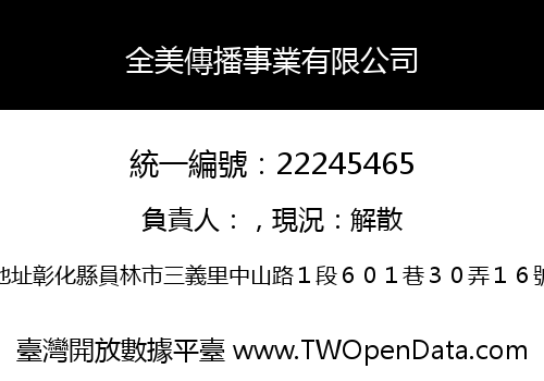 全美傳播事業有限公司