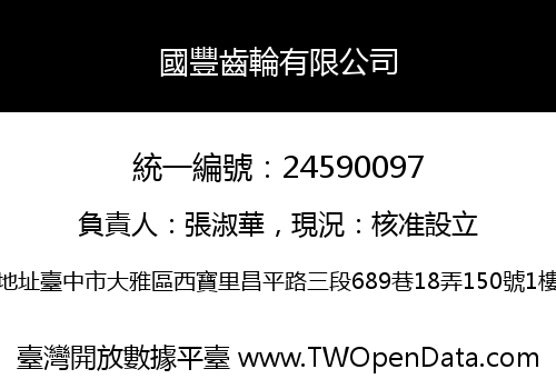 國豐齒輪有限公司