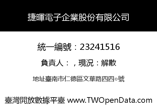 捷暉電子企業股份有限公司