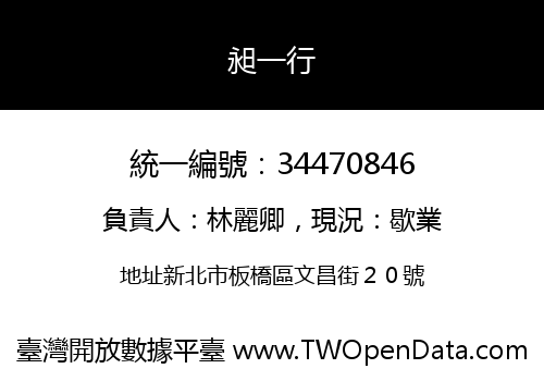 昶一行