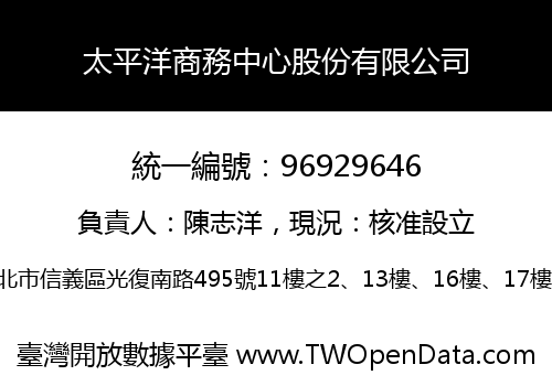 太平洋商務中心股份有限公司