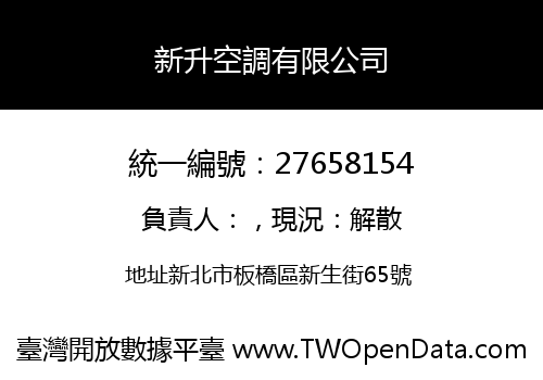 新升空調有限公司