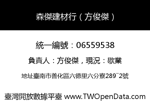 森傑建材行（方俊傑）