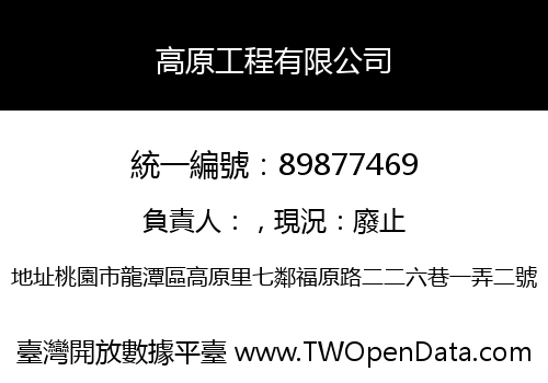 高原工程有限公司