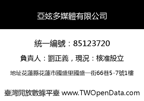 亞妶多媒體有限公司
