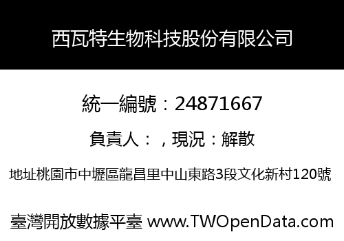 西瓦特生物科技股份有限公司