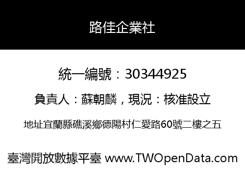 路佳企業社