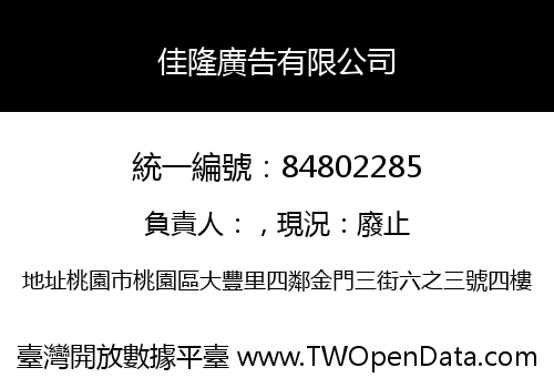 佳隆廣告有限公司